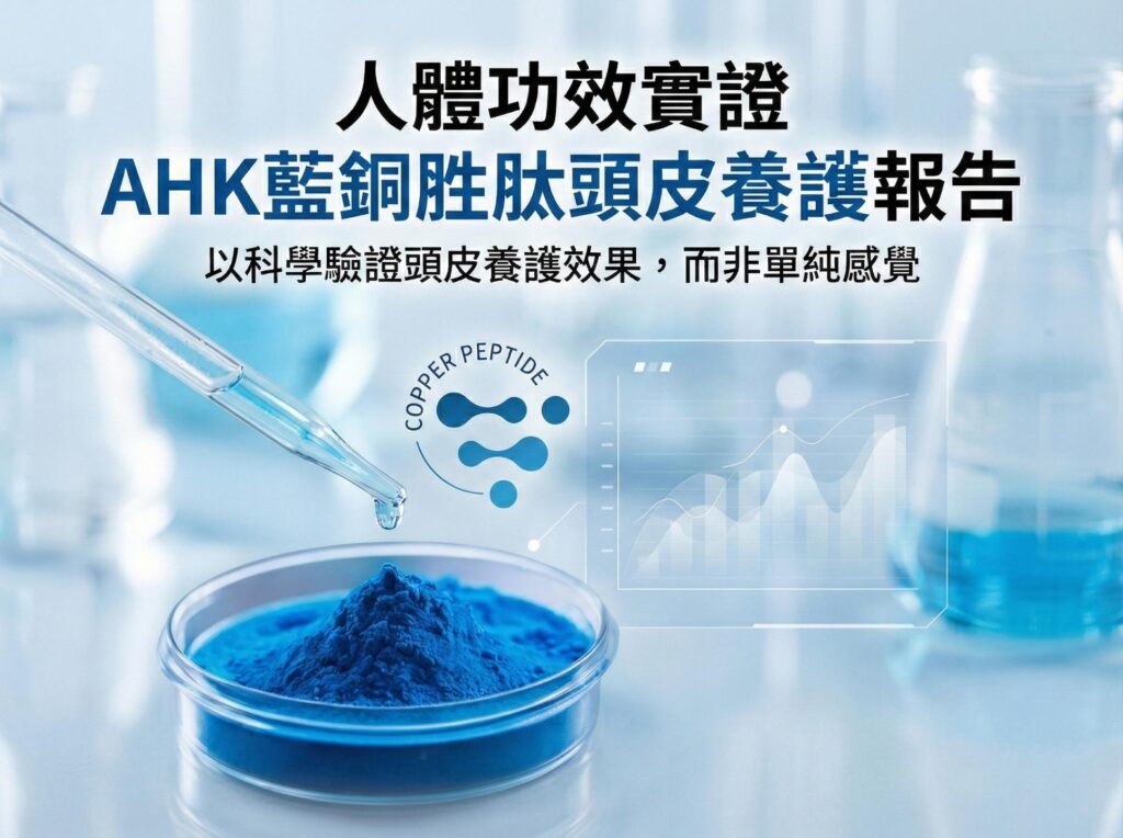 AHK藍銅胜肽頭皮養護報告